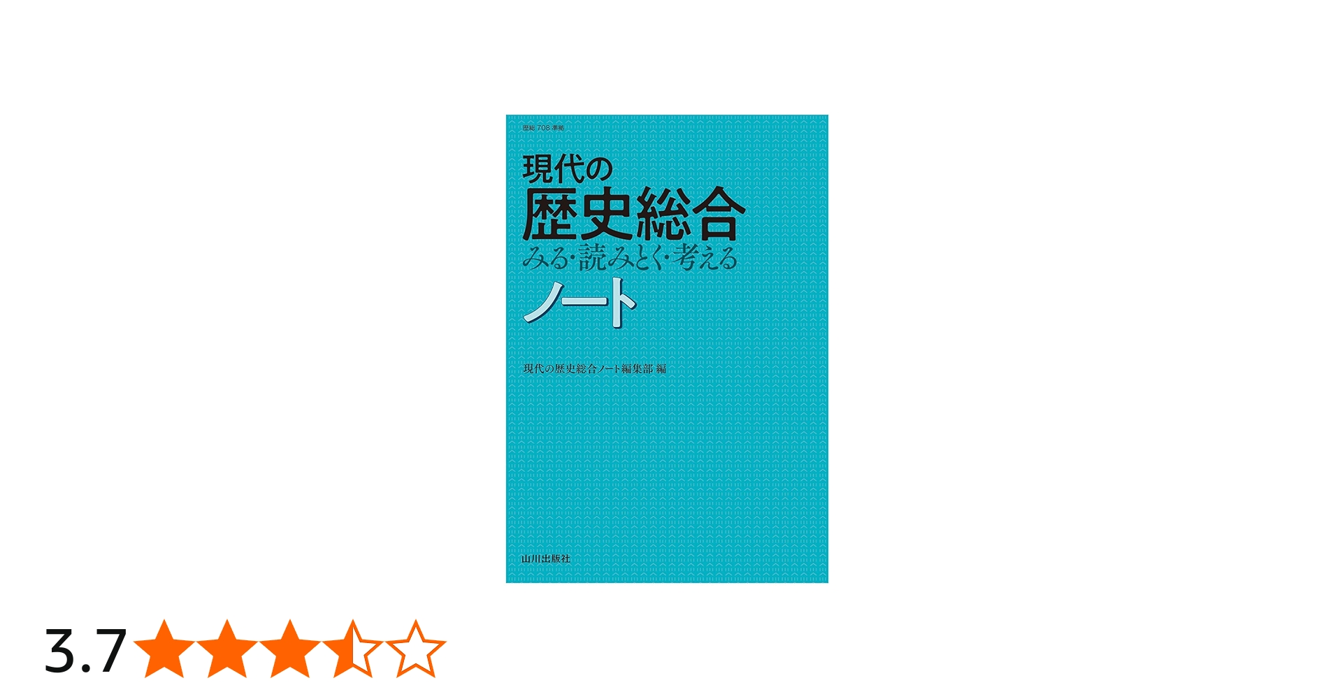 Amazon.co.jp: 現代の歴史総合 みる・読みとく・考える ノート: (歴総