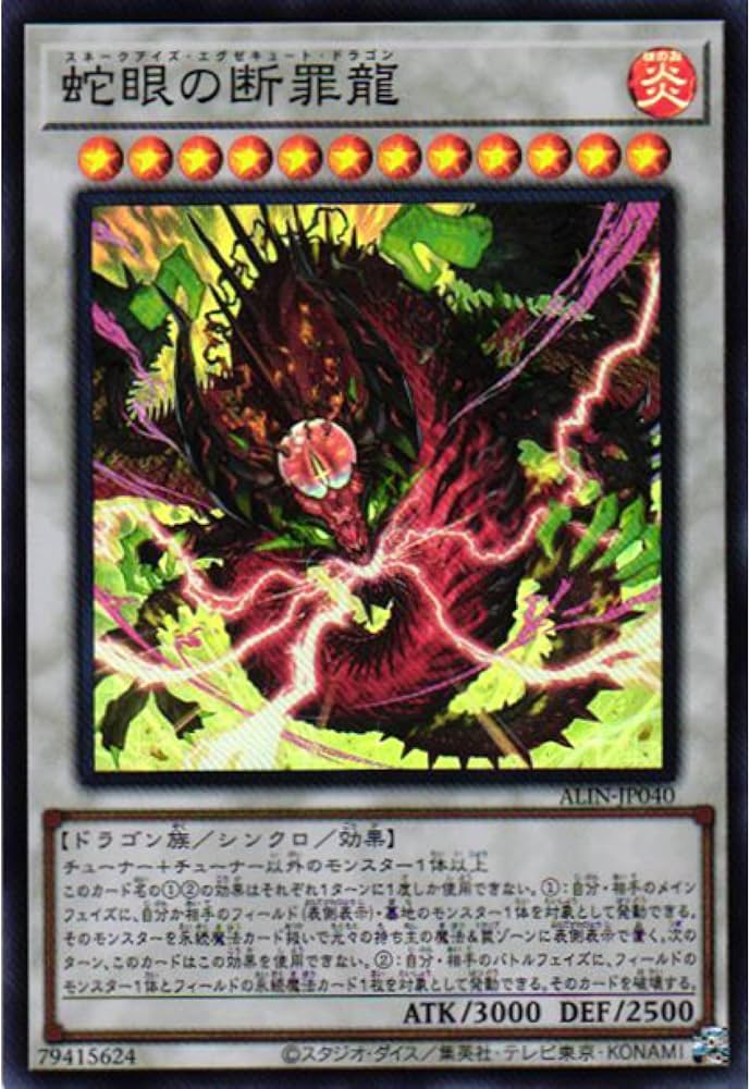 Amazon.co.jp: 遊戯王カード ALIN-JP040 蛇眼の断罪龍 スネークアイズ