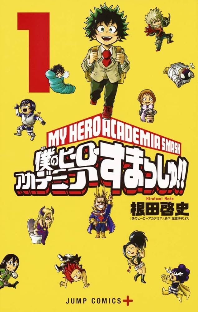 Amazon.co.jp: 僕のヒーローアカデミア すまっしゅ!! 1 (ジャンプ