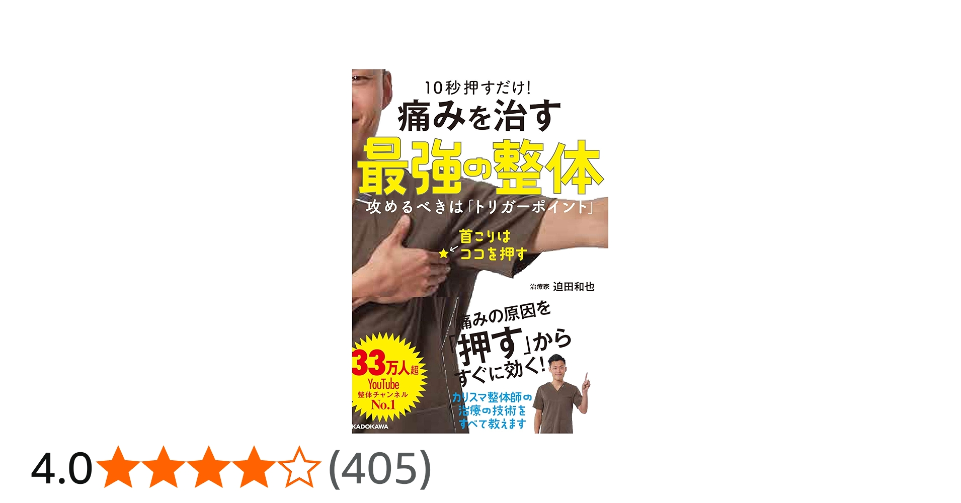 10秒押すだけ! 痛みを治す 最強の整体 攻めるべきは「トリガーポイント