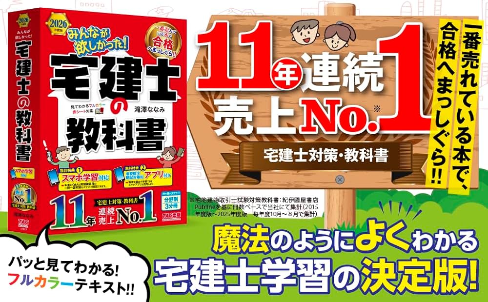 アプリ付き】2026年度版 みんなが欲しかった！ 宅建士の教科書【スマホ