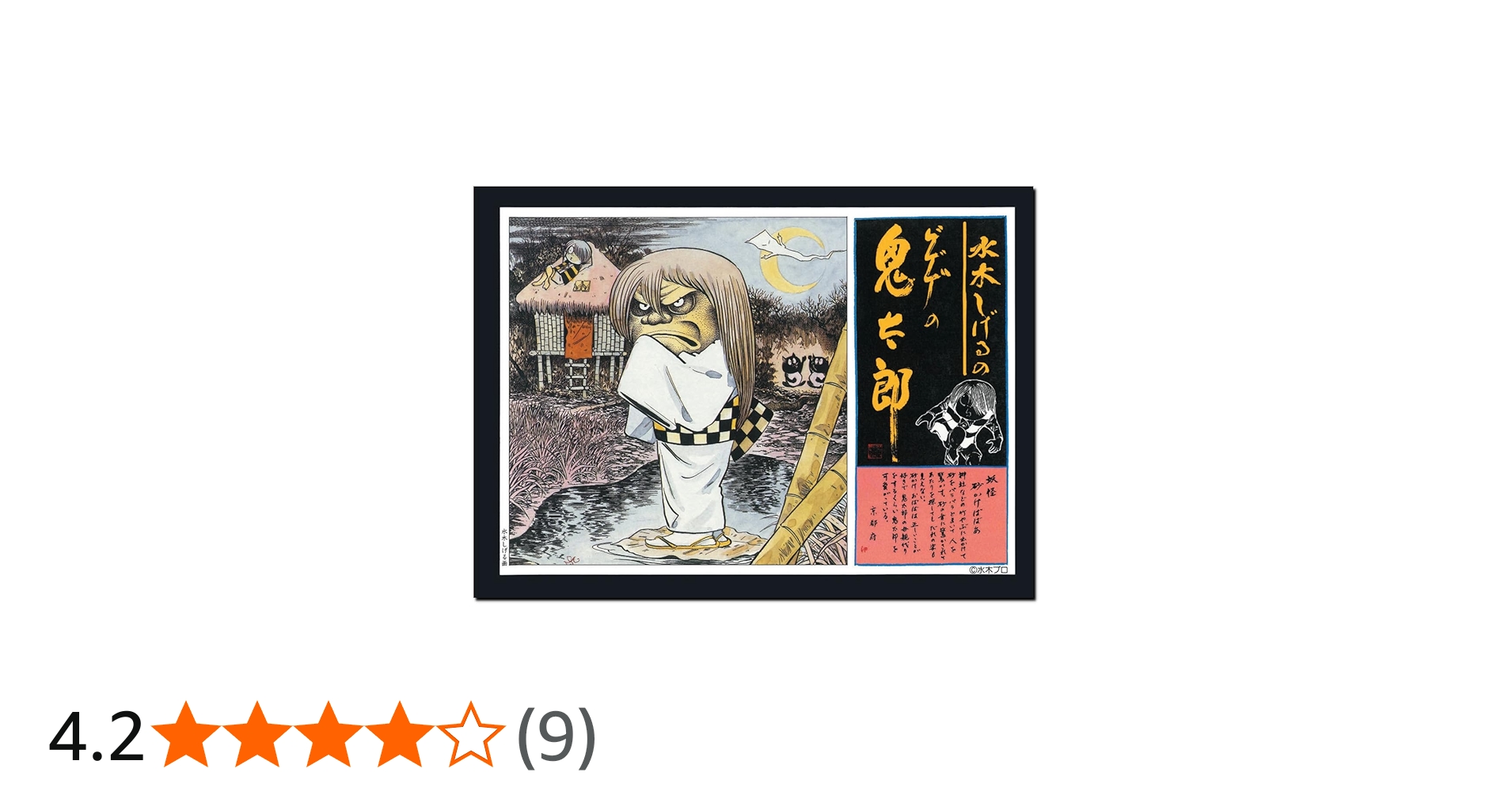 Amazon | 童友社 水木しげるのゲゲゲの鬼太郎 (は)ゲゲゲの鬼太郎 復刻