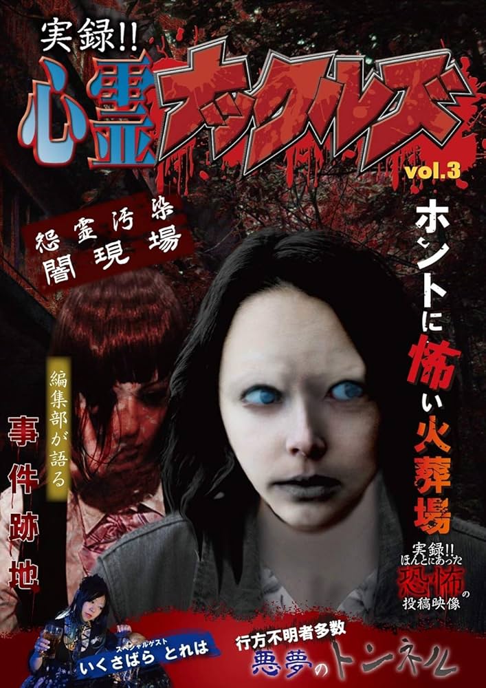 Amazon.co.jp: 実録! ! 心霊ナックルズ 3 feat 実録! ! ほんとにあった