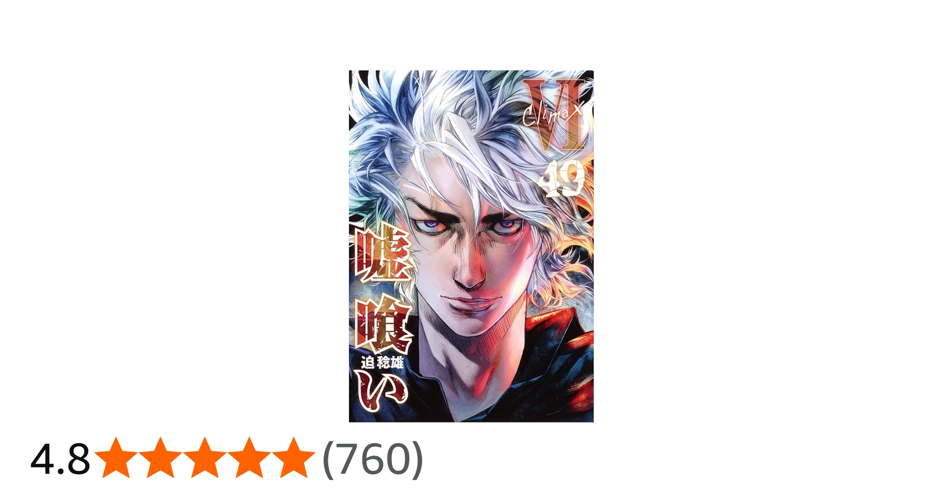 嘘喰い 49 (ヤングジャンプコミックス) | 迫 稔雄 |本 | 通販 | Amazon