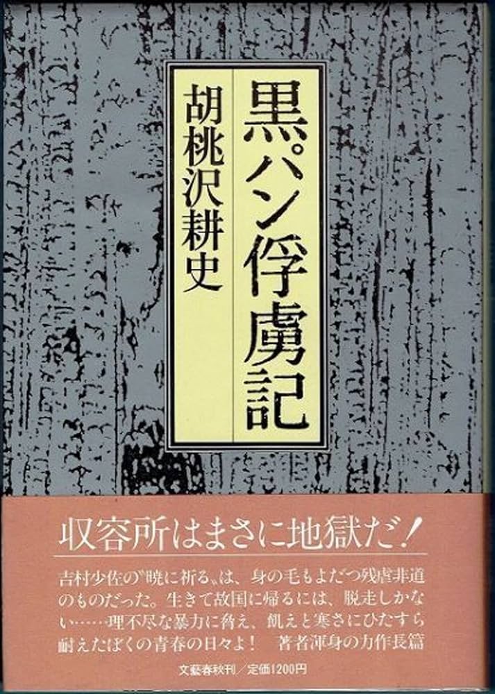 Amazon.co.jp: 黒パン俘虜記 : 胡桃沢 耕史: 本