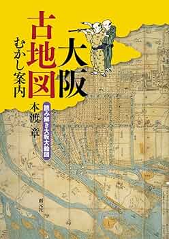 大阪古地図むかし案内:読み解き大坂大絵図 | 本渡 章 |本 | 通販 | Amazon