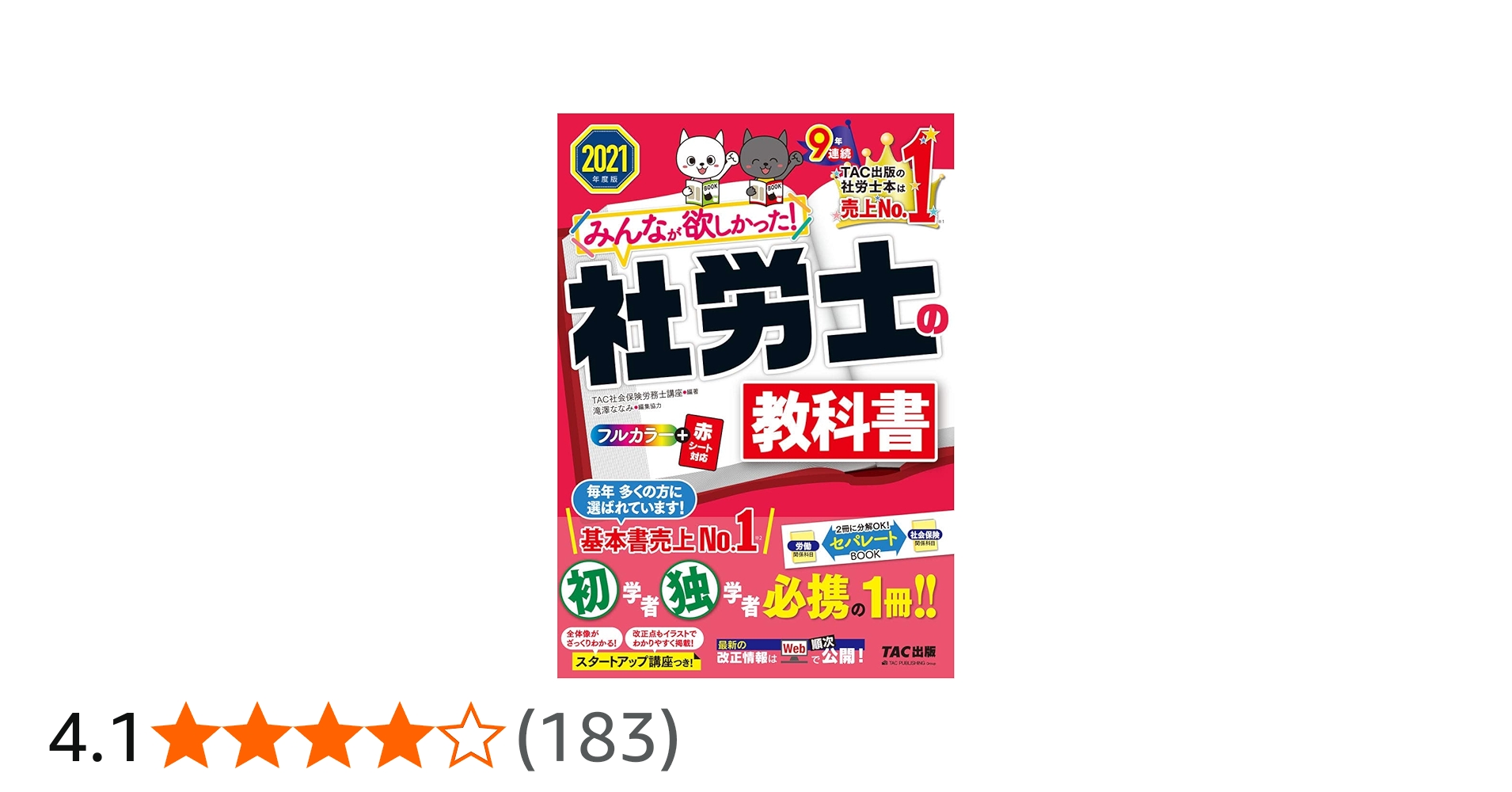 みんなが欲しかった! 社労士の教科書 2021年度 (みんなが欲しかった