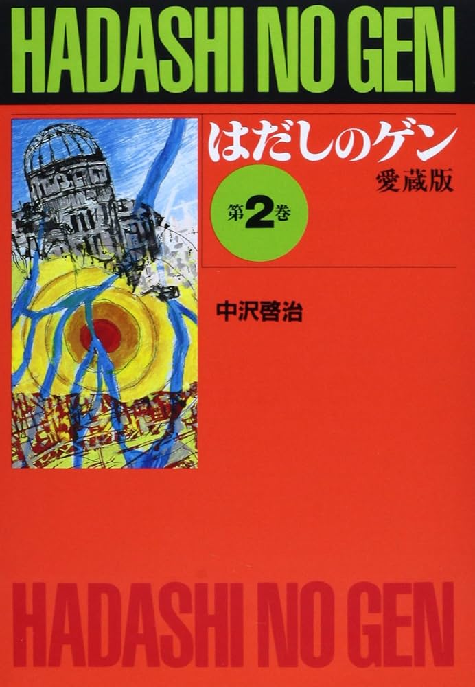 はだしのゲン (第2巻) | 中沢 啓治 |本 | 通販 | Amazon