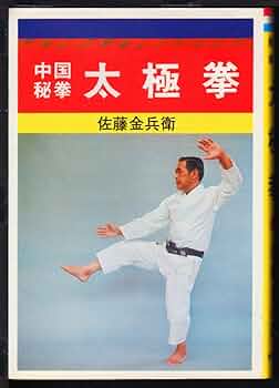 マココさん専用 内家拳 秘伝口訣 佐藤金兵衛 マココさん専用 内家拳