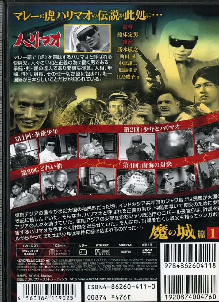 Amazon.co.jp: 快傑ハリマオ 魔の城篇 Disc1 [DVD] TVH-001 : 勝木敏之