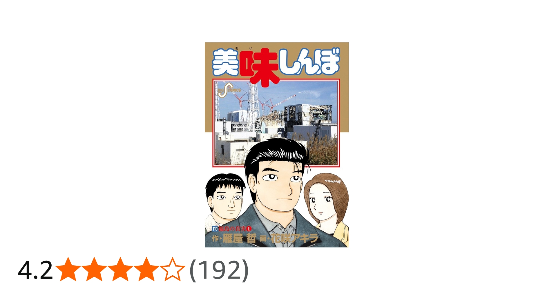 Amazon.co.jp: 美味しんぼ (110) (ビッグコミックス) : 雁屋 哲, 花咲