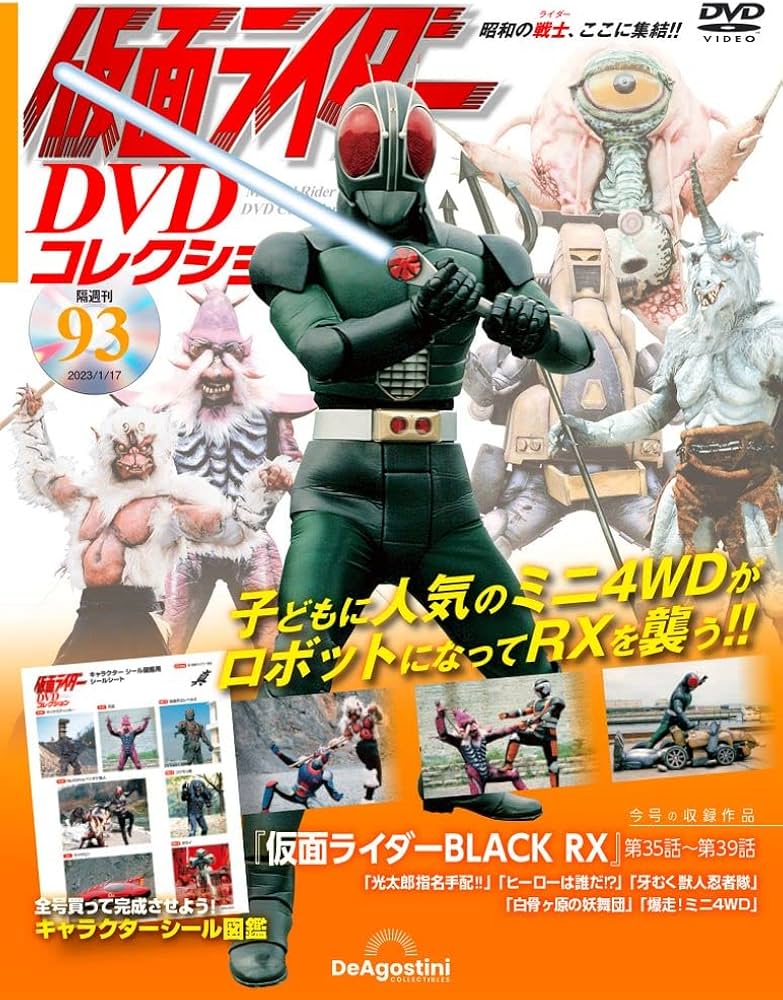 仮面ライダーDVDコレクション 93号 (仮面ライダーBLACK RX 第35話～第