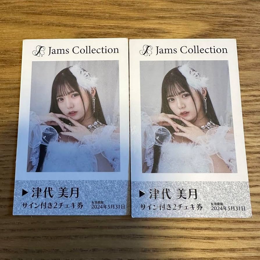 Amazon.co.jp: 津代美月 Jams Collection チェキ券 2枚セット : おもちゃ