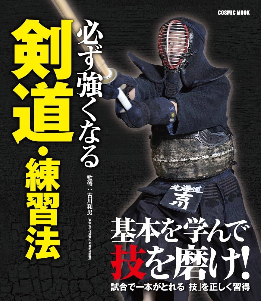 必ず強くなる剣道・練習法 (COSMIC MOOK) |本 | 通販 | Amazon