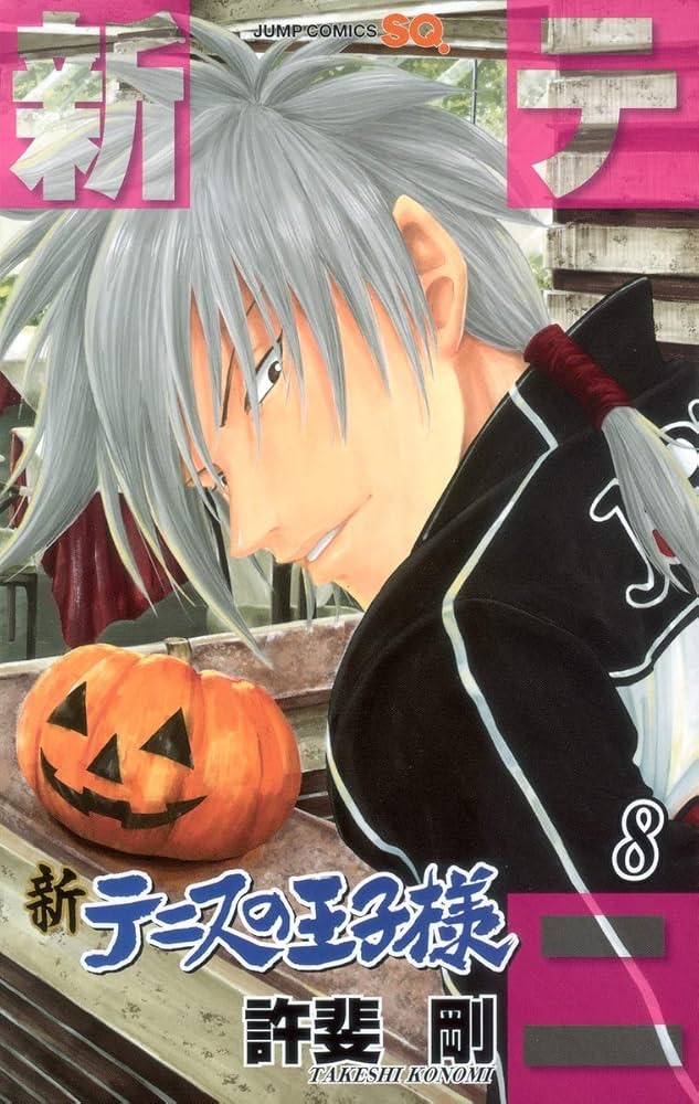 新テニスの王子様 8 (ジャンプコミックス) | 許斐 剛 |本 | 通販 | Amazon