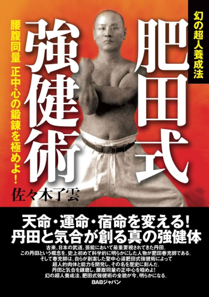 肥田式強健術 | 佐々木了雲 |本 | 通販 | Amazon