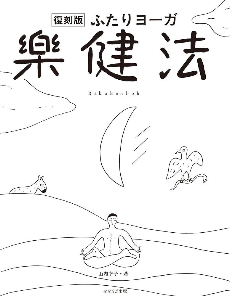 復刻版・ふたりヨーガ 楽健法 | 山内 幸子, ささめやゆき |本 | 通販