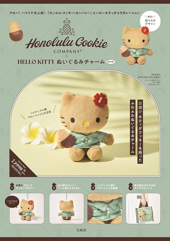 Amazon.co.jp: Honolulu Cookie Company × HELLO KITTY ぬいぐるみ
