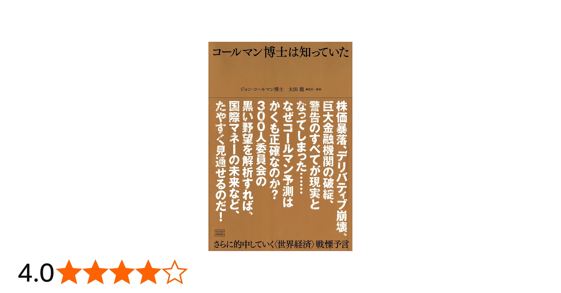 コールマン博士は知っていた さらに的中していく〈世界経済〉戦慄予言