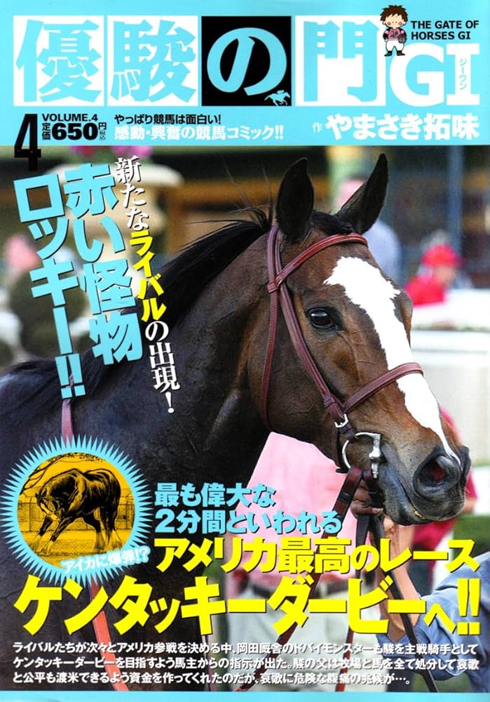 Amazon.co.jp: 優駿の門G1 4 (キングシリーズ 漫画スーパーワイド