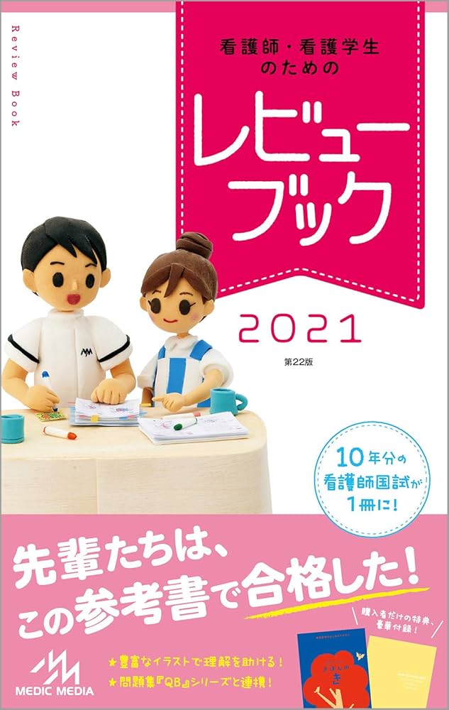 看護師・看護学生のためのレビューブック2021 | 岡庭豊 |本 | 通販