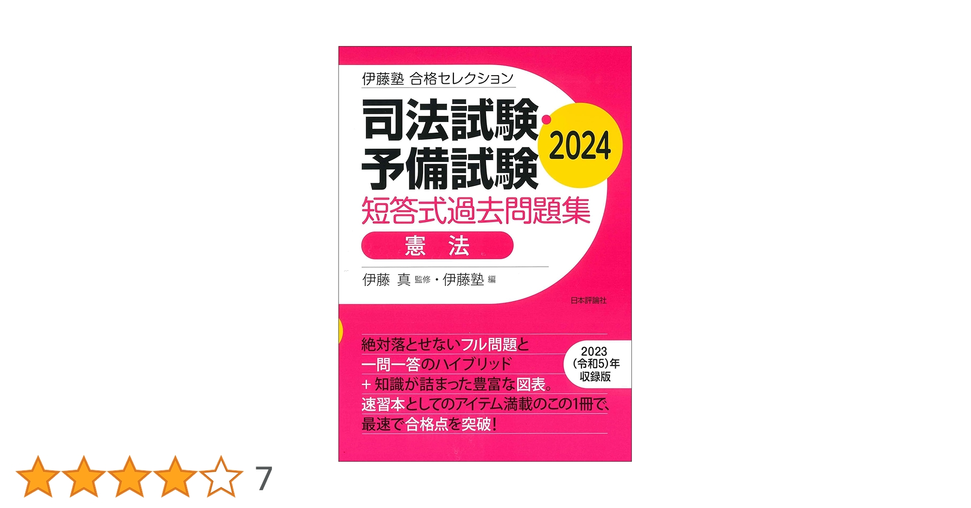 Amazon.co.jp: 伊藤塾 合格セレクション 司法試験・予備試験 短答式