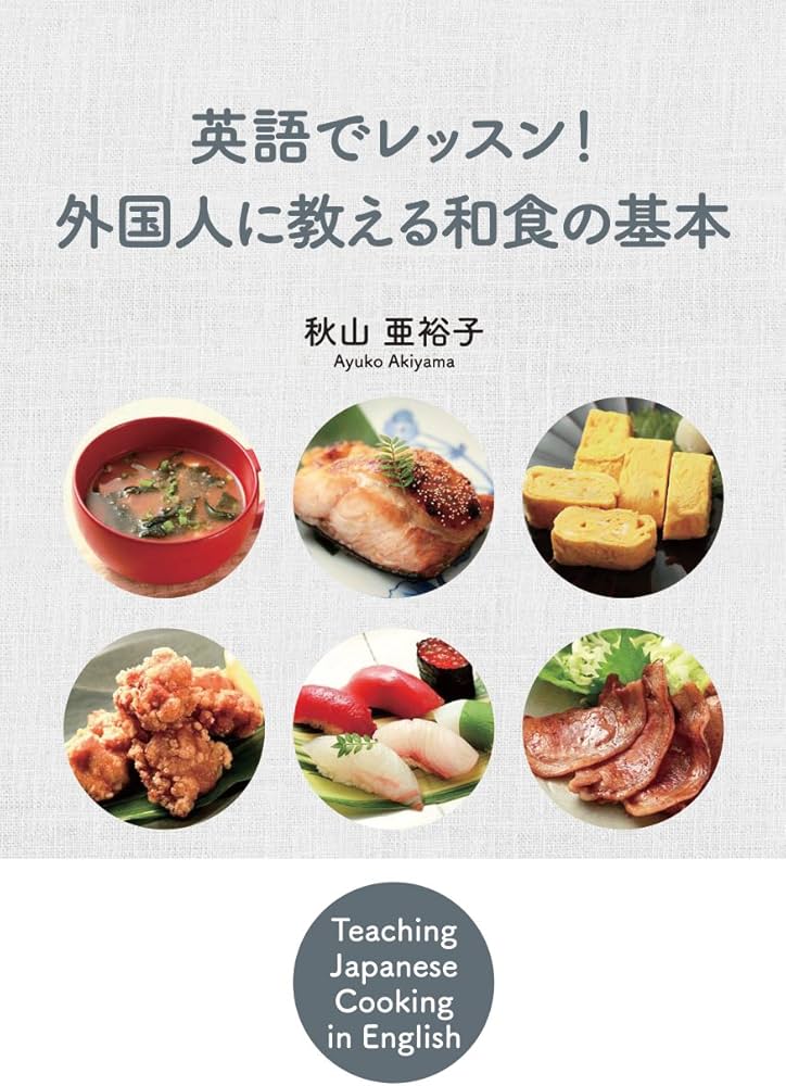 英語でレッスン! 外国人に教える和食の基本 | 秋山亜裕子 |本 | 通販