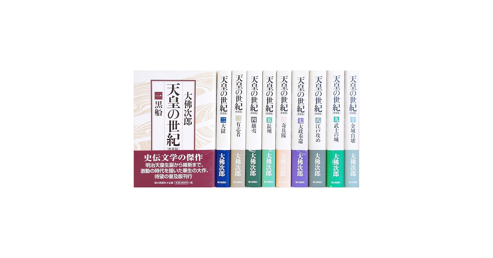 Amazon.co.jp: 天皇の世紀〈普及版〉全10巻 : 大佛 次郎: Japanese Books