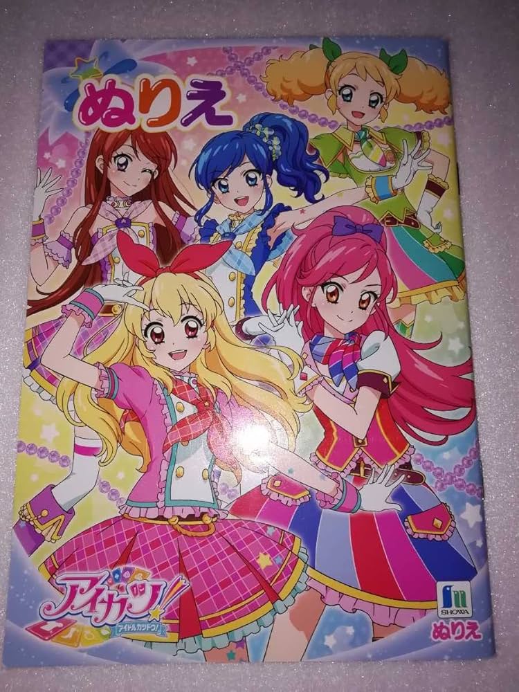 Amazon | アイカツ ぬりえ 星宮いちご 霧矢あおい 紫吹蘭 音城セイラ