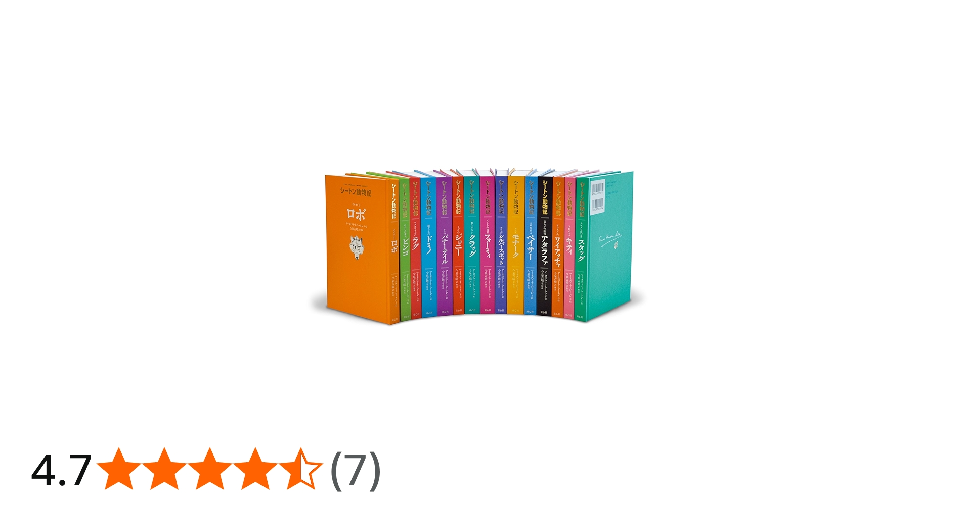 シートン動物記[図書館版](全15巻) | アーネスト・T・シートン