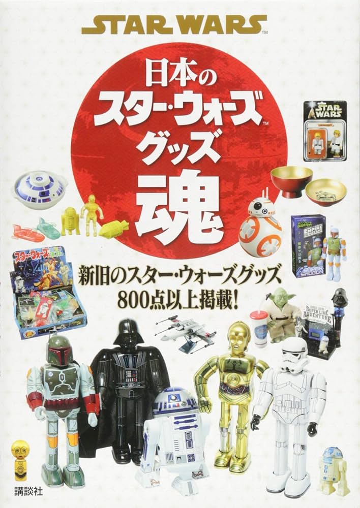 Amazon.co.jp: STAR WARS 日本のスター・ウォーズグッズ魂 : 講談社: 本