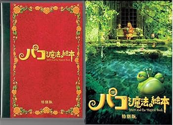 Amazon.co.jp: パコと魔法の絵本 特別版 [DVD]（1037）役所広司 アヤカ