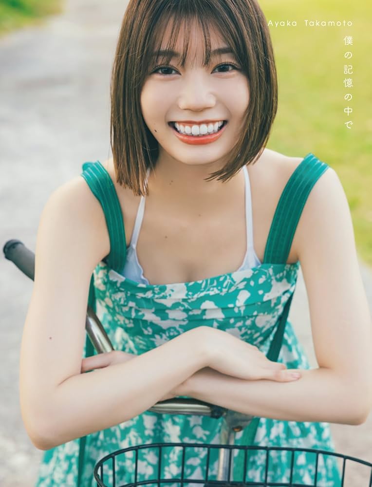 日向坂46 高本彩花1st写真集 僕の記憶の中で | CLASSY.編集部 |本