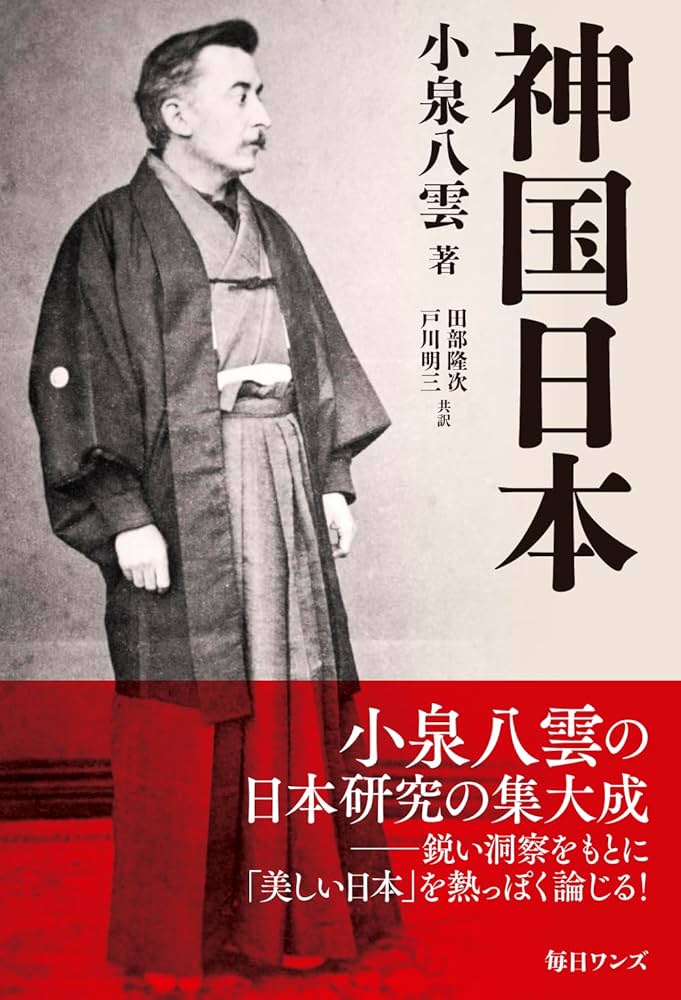 神国日本 | 小泉 八雲 |本 | 通販 | Amazon
