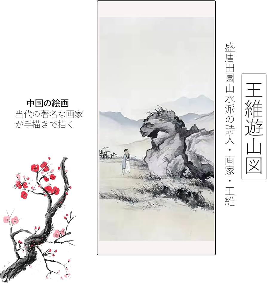 Amazon.co.jp: 画家手描き 掛軸 掛け軸 おしゃれ 水墨山水画 王維遊山