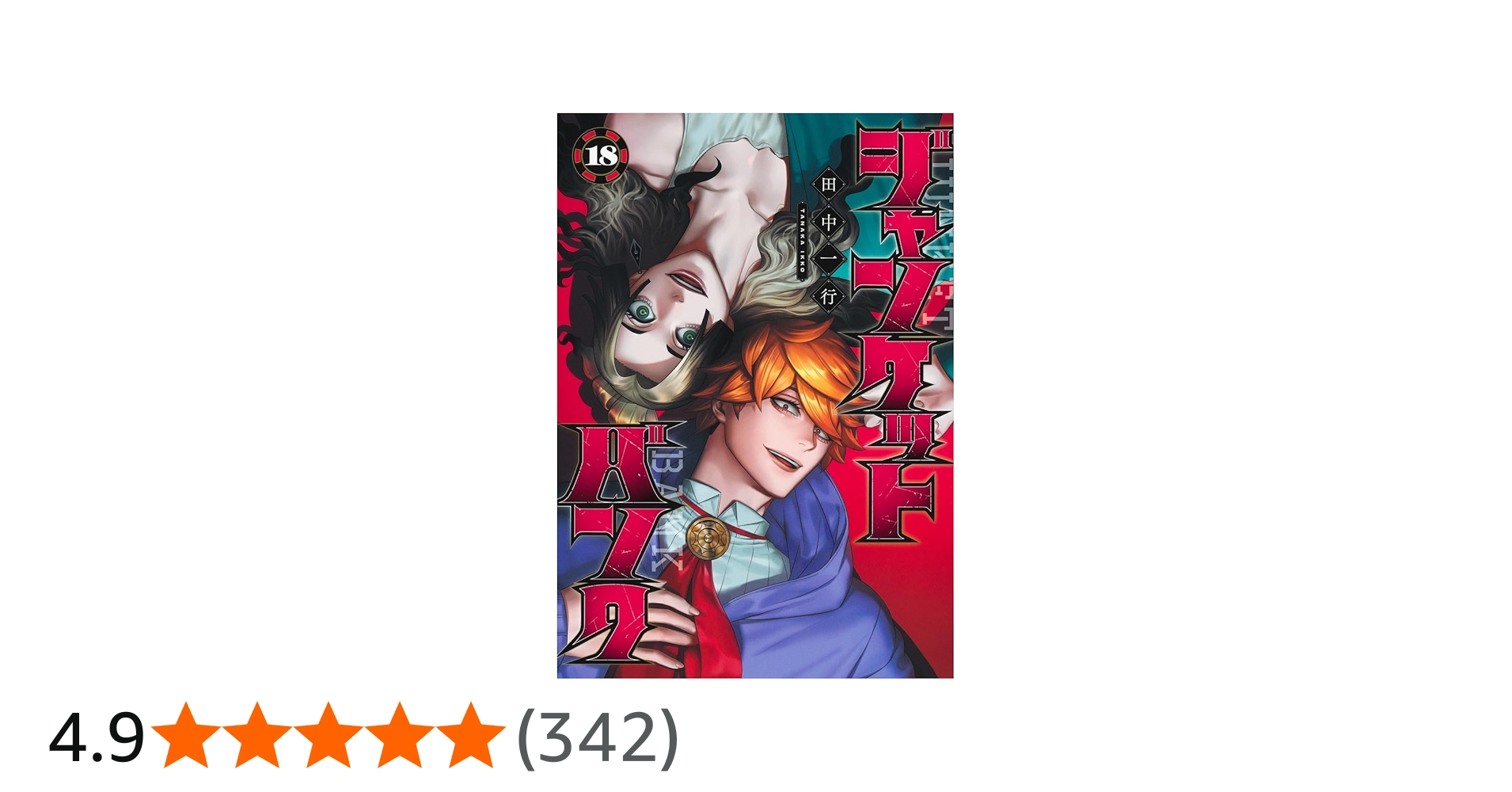 ジャンケットバンク 18 (ヤングジャンプコミックス) | 田中 一行 |本