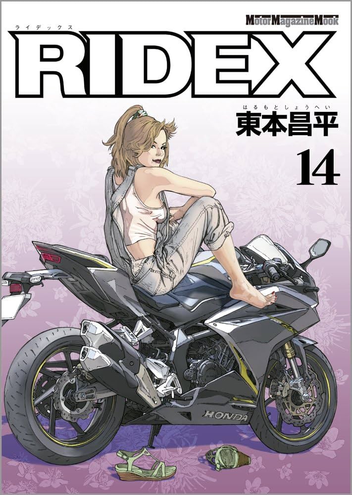 RIDEX (ライデックス) 14 (Motor Magazine Mook) | 東本 昌平