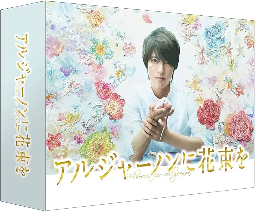 Amazon.co.jp: アルジャーノンに花束を DVD-BOX : 山下智久, 栗山千明
