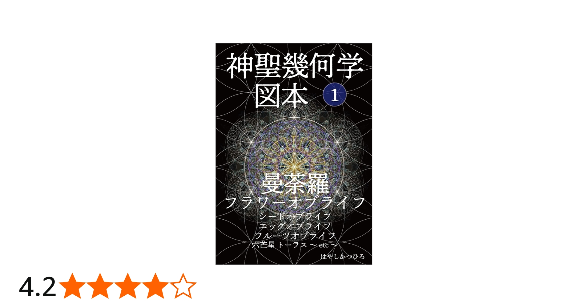 Amazon.co.jp: 神聖幾何学 図本 1 曼荼羅 フラワーオブライフ シード