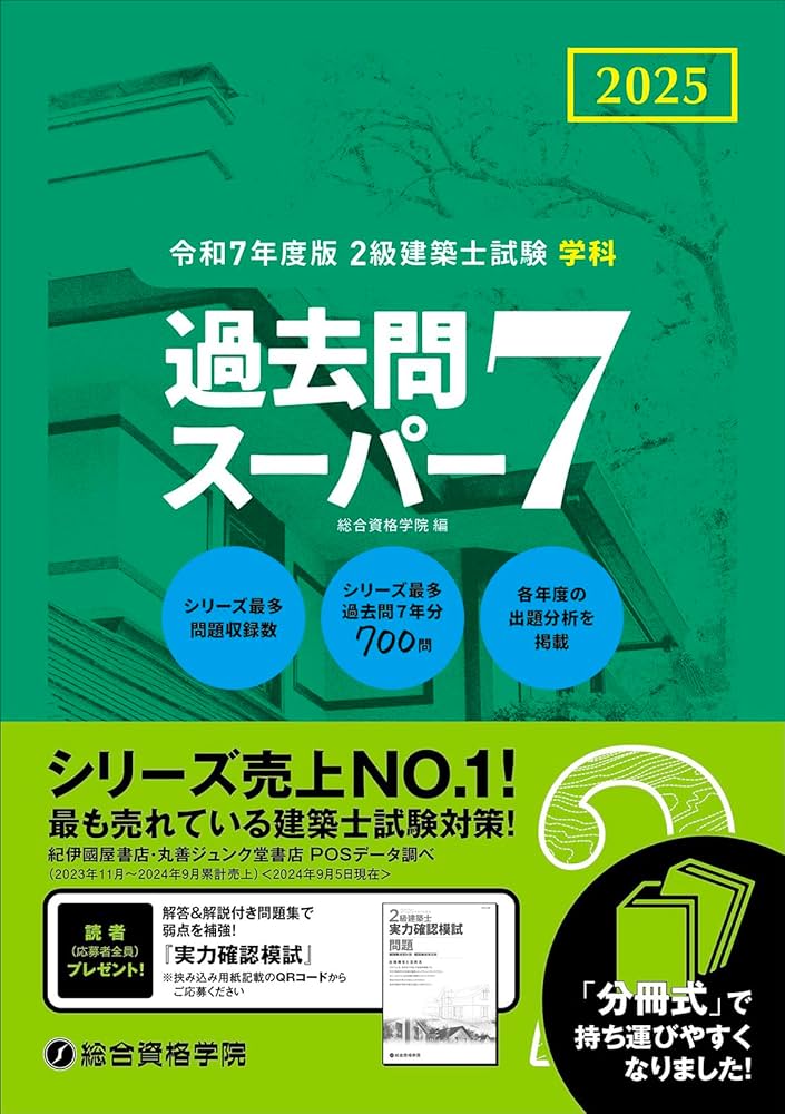 令和7年度版 2級建築士試験 学科 過去問スーパー7 | 総合資格学院 |本