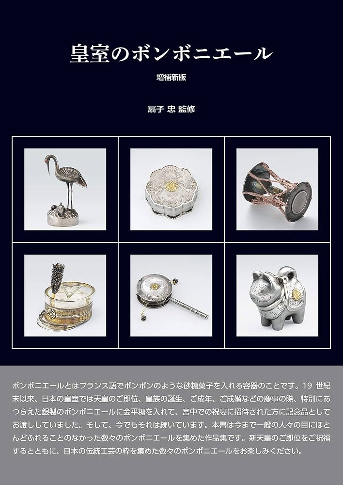 皇室のボンボニエール 増補新版 | 扇子 忠 |本 | 通販 | Amazon
