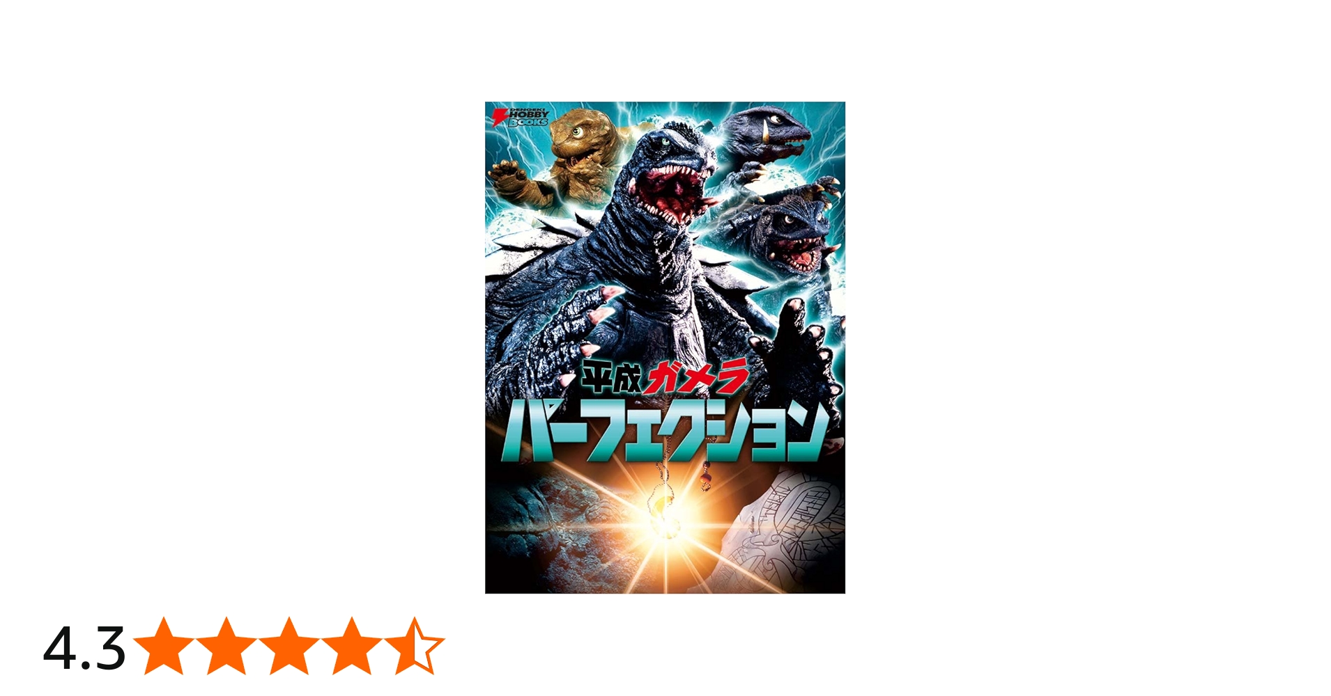 平成ガメラ パーフェクション (DENGEKI HOBBY BOOKS) | 電撃ホビー