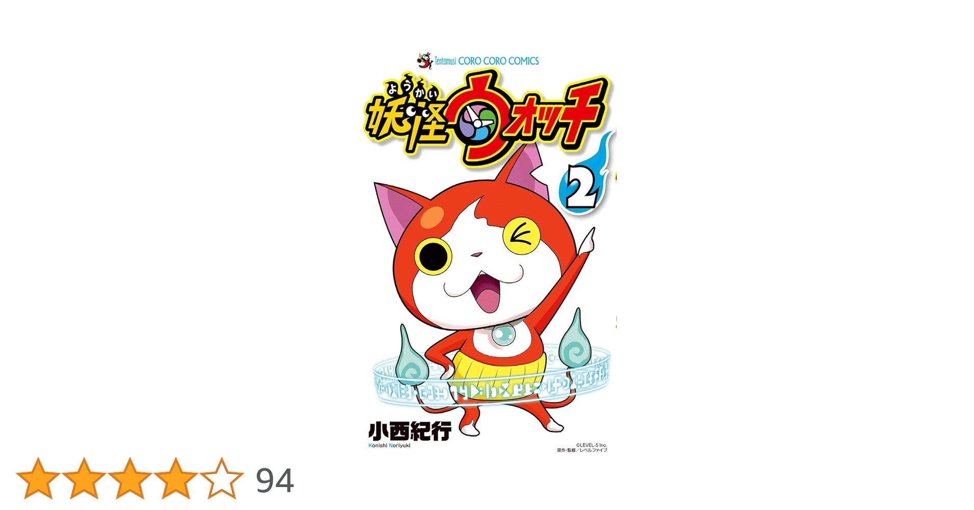 妖怪ウォッチ 1 てんとう虫コロコロコミックス コミック 2013 小西