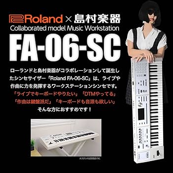 Amazon | Roland FA-06-SC シンセサイザー 限定ホワイト 61鍵盤