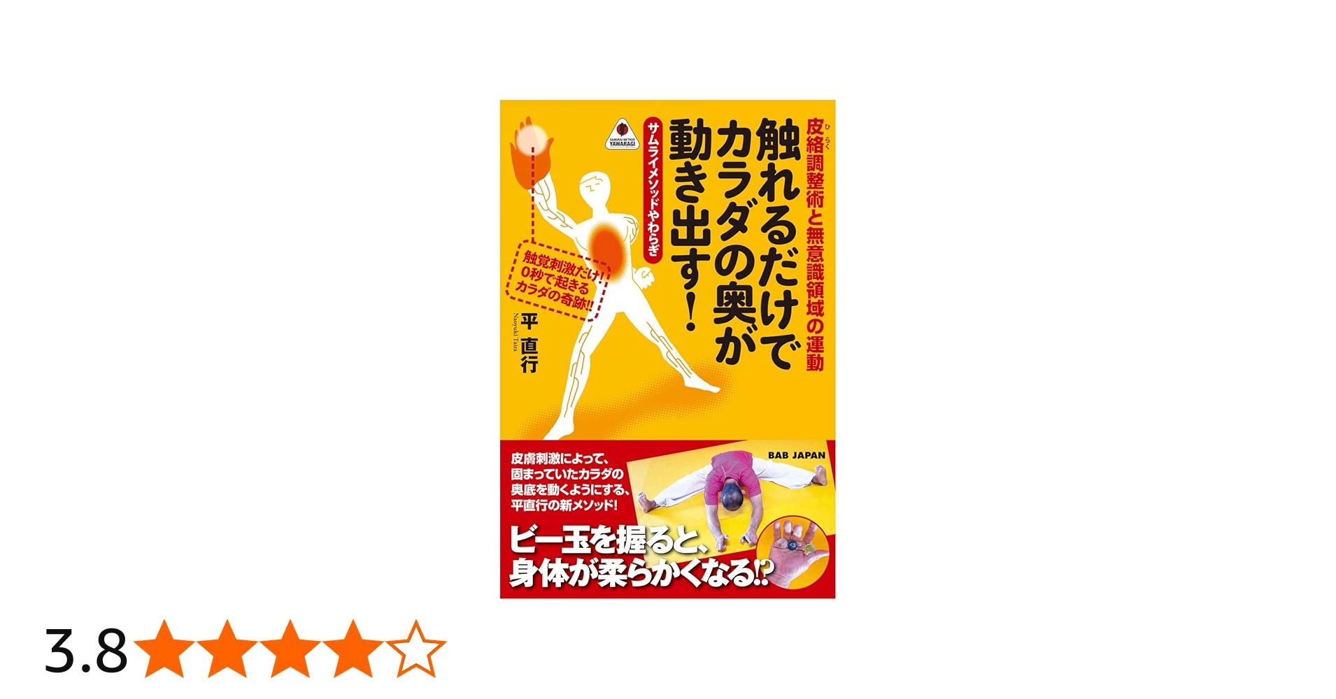 Amazon.co.jp: 触れるだけでカラダの奥が動き出す!: 皮絡調整術と