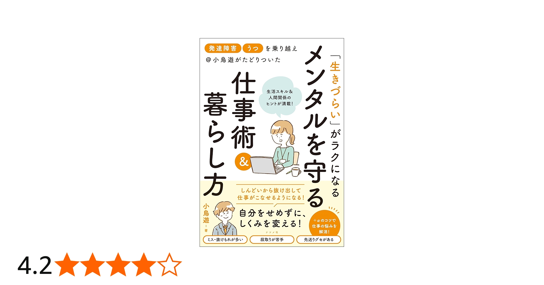 発達障害」「うつ」を乗り越え@小鳥遊がたどりついた 「生きづらい」が