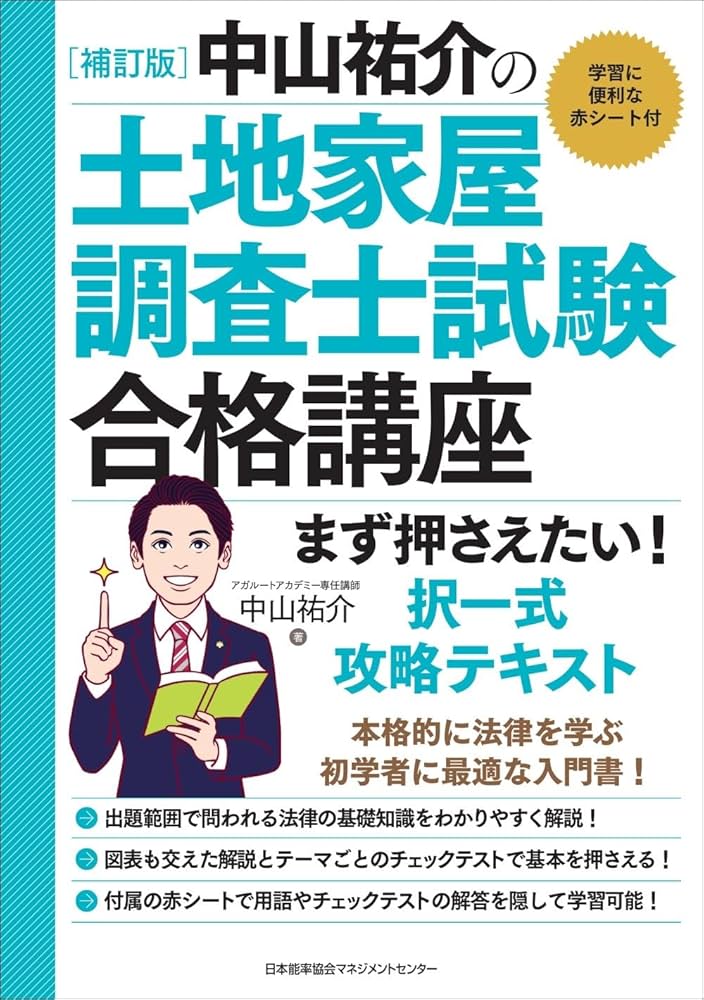 補訂版 中山祐介の土地家屋調査士試験合格講座 まず押さえたい！ 択