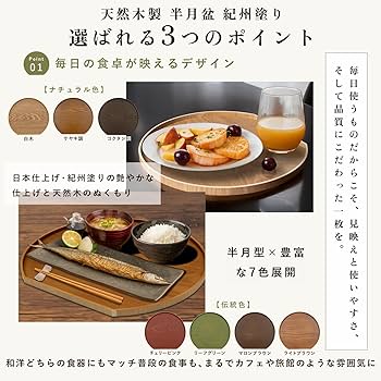 Amazon｜山家漆器店 半月盆 天然木 トレー お盆 36cm 日本製 コクタン