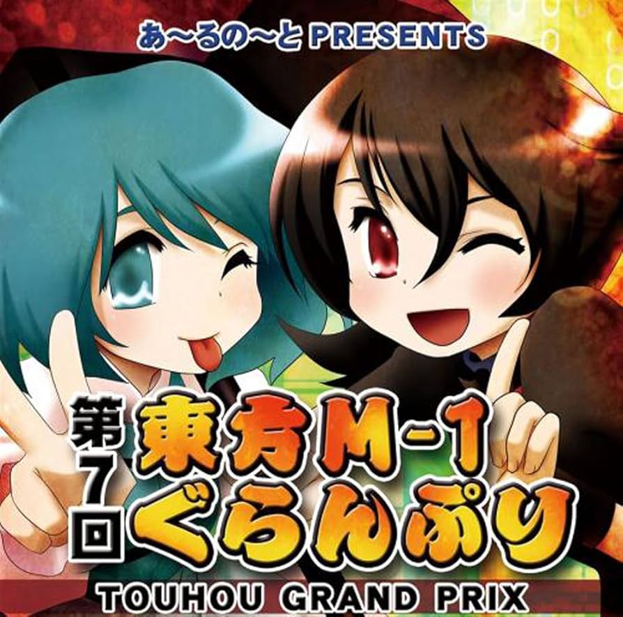 Amazon.co.jp: 第7回東方M-1ぐらんぷり[東方Project] : DVD