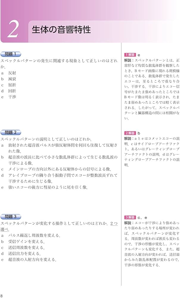 超音波検査士・超音波指導検査士認定試験問題集 第5版 Web動画付